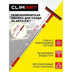 Щетка для мытья автомобиля телескопическая 75-125 см CLIMART