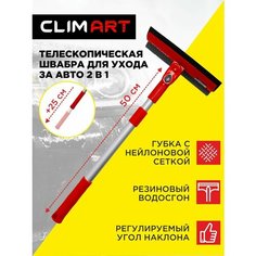 Щетка для мытья автомобиля телескопическая 50-75 см CLIMART