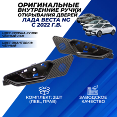 Ручки Веста НГ внутренние крючки открывания дверей Lada Vesta NG c 2022 г. в. цвет черный лак 2шт. Нет бренда