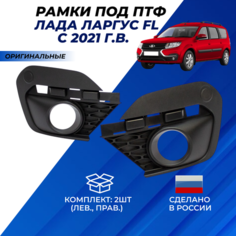 Рамки ПТФ Ларгус ФЛ, облицовка бампера под противотуманные фары Lada Lagrus FL с 2021г. в. Нет бренда