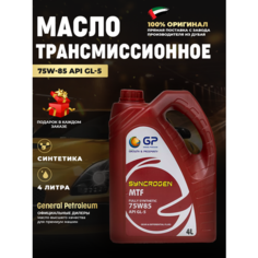 General Petroleum SYNCROGEN MTF 75W85 GL 5 Масло трансмиссионное, 4 л