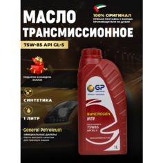 General Petroleum SYNCROGEN MTF 75W85 GL 5 Масло трансмиссионное, 1 л