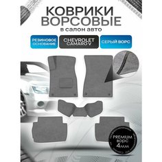 Коврики ворсовые на резиновой основе премиум для авто Шевролет Камаро / Chevrolet Camaro 5 2009-2015 Серый ворс Richmark