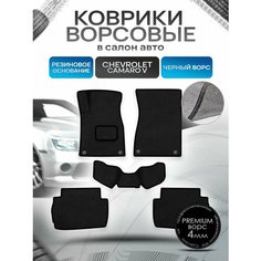 Коврики ворсовые на резиновой основе премиум для авто Шевролет Камаро / Chevrolet Camaro 5 2009-2015 Черный ворс Richmark