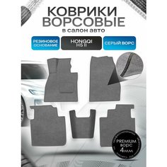 Коврики ворсовые на резиновой основе премиум для авто Hongqi H5 II / Хонгки H5 II 2022+ Серый ворс Richmark