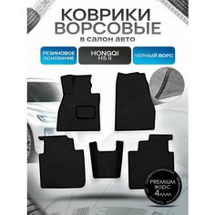 Коврики ворсовые на резиновой основе премиум для авто Hongqi H5 II / Хонгки H5 II 2022+ Черный ворс Richmark