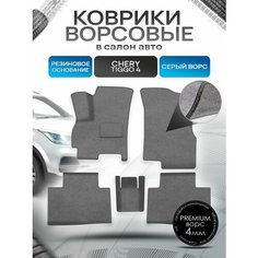 Коврики ворсовые на резиновой основе премиум для авто Chery Tiggo / Черри Тигго 4 2017-2022 Серый ворс Richmark