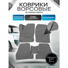 Коврики ворсовые на резиновой основе премиум для авто Ford Focus / Форд Фокус 3 2011-2018 Серый ворс Richmark