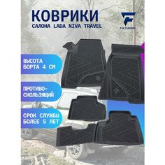 Коврики резиновые в салон 3D для Lada Niva Travel для Нива Травел Fix Tuning