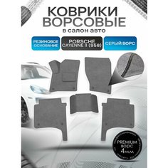 Коврики ворсовые на резиновой основе премиум для авто Порш Порше Кайен / Porsche Cayenne 2 (958) 2010-2017 Серый ворс Richmark
