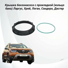 Крышка бензонасоса с прокладкой (кольцо бака) Ларгус, Хрей, Логан, Сандеро, Дастер ТЗСК
