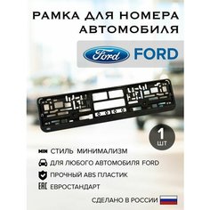 Рамка для автомобильного номера FORD, пластик, без надписи с логотипом форд, Нет бренда