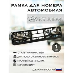 Рамка для автомобильного номера, HYUNDAI, черная, пластик, с логотипом 1шт Нет бренда