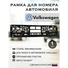 Рамка для автомобильного номера, Volkswagen, черная, пластик, с логотипом 1шт Нет бренда