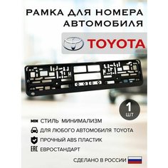 Рамка для автомобильного номера, Toyota, черная, пластик, с логотипом 1шт Нет бренда