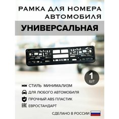 Рамка для автомобильного номера, пластик, универсальная, чёрная, 1 шт Нет бренда