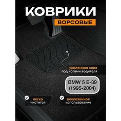 Ворсовые коврики для BMW 5 E39 (1995-2004) / Текстильные коврики бмв 5 е39 Sei Ntex