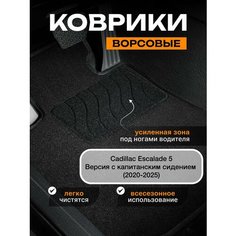Ворсовые коврики для Cadillac Escalade 5 с капитанским сидением (2020-2025) Текстильные коврики кадилак эскалейд 5 Sei Ntex