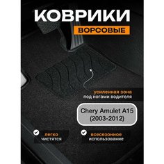 Ворсовые коврики для Chery Amulet A15 (2003-2012) Текстильные коврики чери амулет а15 Sei Ntex