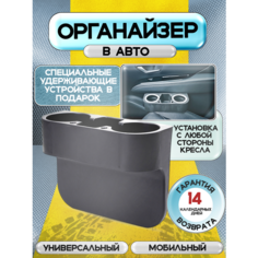 Универсальный подстаканник органайзер в автомобиль Нет бренда