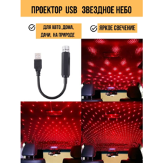 Подсветка салона автомобиля "Звездное небо" USB проектор, цвет красный Нет бренда