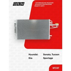 Радиатор кондиционера Hyundai Tucson 1 JM 97606-2E000, Хендай Туксон, год с 2004 по 2009, O.E.M. OEM
