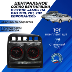 Сопло ВАЗ 2110 центральное АМГ красная LED подсветка вентиляции, сопла с регулировкой воздуховода на европанель Нет бренда