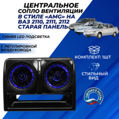 Сопло ВАЗ 2110 центральное АМГ синяя LED подсветка вентиляции, сопла с регулировкой воздуховода на старую панель Нет бренда