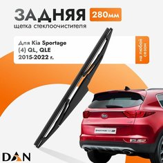 Задний дворник для Kia Sportage (4) QL, QLE / 2015 2016 2017 2018 2019 2020 2021 2022 / Задняя щетка стеклоочистителя 280 мм Киа Спортейдж DAN