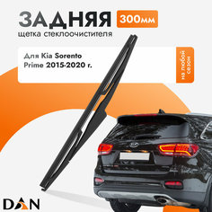 Задний дворник для Kia Sorento Prime / 2015 2016 2017 2018 2019 2020 / Задняя щетка стеклоочистителя 300 мм Киа Соренто Прайм DAN