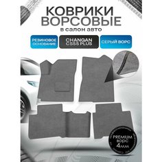 Коврики ворсовые на резиновой основе премиум для авто Changan CS55+/ Чанган ЦС55 Plus 2019-н. в. Серый ворс Richmark