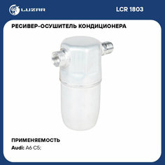 Ресивер-осушитель кондиционера для автомобилей Audi A6 (97-)/VW Passat (96-) LCR 1803 LUZAR