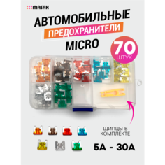 Набор авто предохранителей 70 шт. Micro, 7 видов предохранителей разного цвета, щипцы в комплекте Masak