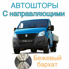 Авто шторы на Газель с направляющими бежевые (Бизнес, Некст) 320 см на 95 см Нет бренда