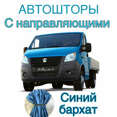 Авто шторы на Газель с направляющими синие (Бизнес, Некст) 320 см на 95 см Нет бренда