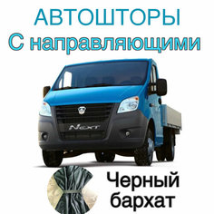 Авто шторы на Газель с направляющими черные (Бизнес, Некст) 320 см на 95 см Нет бренда