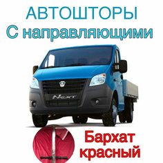 Авто шторы на Газель с направляющими красные (Бизнес, Некст) 320 см на 95 см Нет бренда