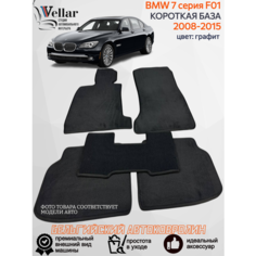 Ворсовые коврики в салон автомобиля BMW 7 F01 КОРОТКАЯ БАЗА /2008-2015/ коврики автомобильные в машину БМВ 7 серии кузов Ф01 Vellar