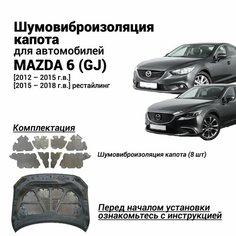 Шумоизоляция капота Mazda 6 GJ 2012-2018 комплект шумовиброизоляции бутилкаучуковая основа с фольгой из 8 частей Нет бренда