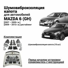 Шумоизоляция капота Mazda 6 GH 2007-2013 комплект шумовиброизоляции бутилкаучуковая основа с фольгой из 10 частей Нет бренда