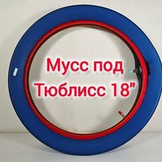 Мусс под 18 Tubliss Nuetech / мусс под тюблисс Нет бренда