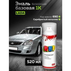 Аэрозольная базовая эмаль 520 мл Lada 690 (Снежная Королева) Серебристый металлик / REF автоэмаль под акриловый лак