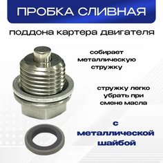 Пробка масляного поддона двигателя (М12х1,25) с магнитом, в комплекте с прокладкой, для автомобилей TOYOTA, LEXUS. RP031009 De Va Bo Auto