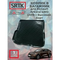 Коврик багажника пластиковый для Renault Arkana 4WD (2019-) Высокий борт/Рено Аркана SRTK/сртк