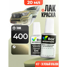 Подкраска (штрих-корректор) для сколов и царапин TANK | 417 | TIME GREEN (20 мл.) Все Автоэмали