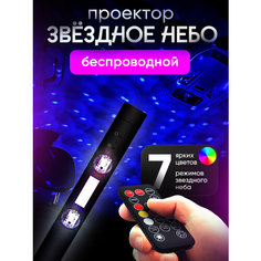 Проектор подсветки "Звездное небо", для салона авто, с пультом ДУ