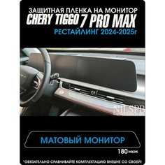 Chery Tiggo 7 Pro Max New | Защитная матовая пленка на монитор | Чери Тигго 7 Про Макс Рестайлинг | NILSPB/НИЛСПБ