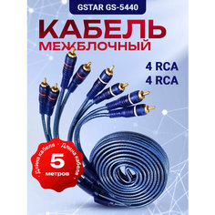Межблочный кабель 4RCA-4RCA G Star