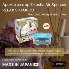 Ароматизатор для авто и дома Eikosha, RELAX SHAMPOO, Расслабляющий шампунь