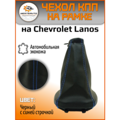 Чехол коробки переключения передач (КПП) на Шевроле Ланос (Chevrolet Lanos)-черный с синей строчкой Mertsavto